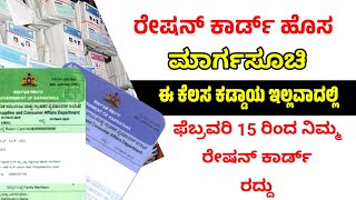 ರೇಷನ್ ಕಾರ್ಡ್ ಹೊಸ ಮಾರ್ಗಸೂಚಿ ಪ್ರಕಟಣೆ: 15 ಫೆಬ್ರವರಿ ಒಳಗೆ ಈ ಕೆಲಸ ಕಡ್ಡಾಯ #rationcardupdates