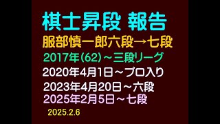 将棋、棋士昇段報告、服部慎一郎六段が七段に昇段、第83期順位戦B級2組から昇級決定、2025.2.6