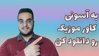 با استفاده از این برنامه به آسونی کاور موزیک هاتو عوض کن و اطلاعات موزیک هاتو ویرایش کن 😍