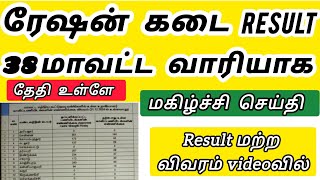 ration job interview result 2024/ ration job result 2024/ new update tn ration job interview result