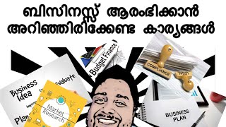 ബിസിനസ് ആരംഭിക്കാൻ അറിഞ്ഞിരിക്കേണ്ട കാര്യങ്ങള്‍ | Things to know to start a business | MALAYALAM