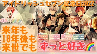 【アイナナ】アイドリッシュセブン　アイナナ記念日2022 記念ガチャ