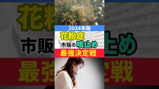 花粉症による咳に効く薬【最強決定戦】2024年最新版 #薬剤師 #オススメ #健康 #豆知識 #花粉症 #咳 #咳嗽 #薬 #選び方