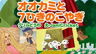 【グリム童話2本立て】オオカミと7ひきのこやぎ・ラプンツェル【読み聞かせ絵本】