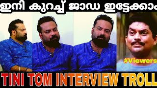 ഇനി ഞാൻ കുറച്ചു ജാഡ ആണ് കേട്ടോ 😄/TINI TOM INTERVIEW TROLL VIDEO /THE TROLL MAN