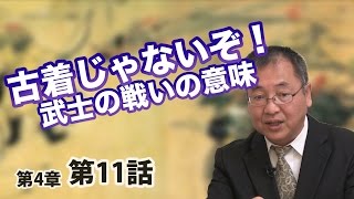 古着じゃないぞ！武士の戦いの意味 ～八幡太郎義家と安倍貞任～【CGS 日本の歴史 4-11】