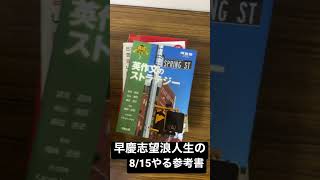 早慶志望浪人生の8/15やる参考書一覧【地獄の浪人日記】