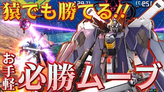 生時でも横ムチ！？攻めも守りも安定行動だけで勝てる超お手軽機体と化したフルクロス先輩…今作オススメです[XB実況]