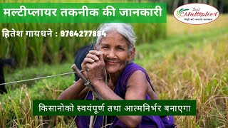 मल्टीप्लायर तकनीक का परिच/Introduction of Multiplier Technique हितेश गायधने 9764277884 #soilreformer