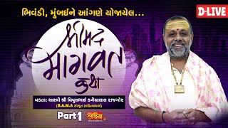 D-LIVE || ShriMad Bhagwat Katha || Shastri Shree Vipulbhai Rajgor || Bhiwandi, Mumbai || Part 01