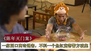 一家四口家中離奇遇害，不料一個魚缸，竟幫警方偵破奇案！懸疑片 #案件調查 #懸案密碼 #懸案破解 #懸案調查 #大案