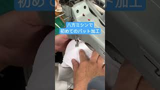 八方ミシンで　初めてパット加工してみました！