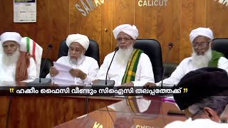 ഹക്കീം ഫൈസി വീണ്ടും സിഐസി തലപ്പത്തേക്ക് | Hakeem Faizy | CIC