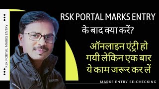 rsk portal marks entry के बाद क्या करें? | प्राप्तांकों की प्रविष्टि तो हो गयी अब क्या करें? |