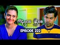 Deweni Inima (දෙවෙනි ඉනිම) | Season 02 | Episode 222 | 14th August  2024