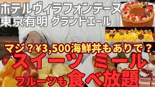 【ホテルヴィラフォンテーヌグランド東京有明 オールディダイニンググランドエール マジ？¥3,500で海鮮丼も! 】