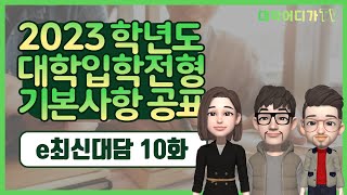 [최신대담]2023학년도 대학입학전형 기본사항 발표