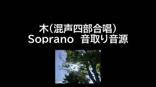 「木」混声4部　ソプラノ・音取り音源（混声合唱組曲「いまぼくに」/信長貴富）