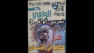 حل أسئلة كتاب الوافي كيمياء الصف الثاني الثانوي 2025 الاختبار الشامل السادس عشر المتوقع في الامتحان