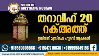 Musthafa Hudavi Akkod | തറാവിഹ് 20ത് റക്അത്ത് നിസ്ക്കരിക്കുക