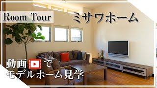 【動画でモデルホーム見学】市川住宅公園/ミサワホーム