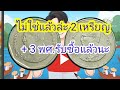 #ไม่ใช่จริงๆเหรียญ5 บาทปีพศ.นี้กับเหรียญ2 บาทสีเงินพร้อมกับ3 เหรียญที่ต้องการ