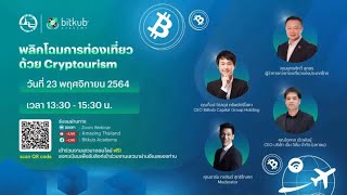 พลิกโฉมการท่องเที่ยวด้วย Cryptourism | Amazing Thailand x Bitkub Academy