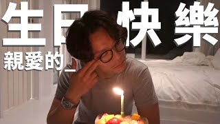 幫老公過生日，樸實無華驚嚇(?)的驚喜-EP.49