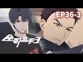 🎮The King's Avatar Season 3 EP36-3 |The King's Avatar |Chinese Animation Donghua