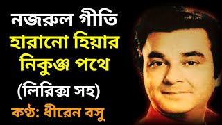 Harano hiyar nikunja pathe | Dhiren basu | nazrul geeti | হারানো হিয়ার নিকুঞ্জ পথে লিরিক্স