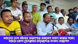 বগুড়ায় দেশ বাঁচাতে তারুণ্যের সমাবেশ সফল করার লক্ষ্যে বগুড়া জেলা প্রেসক্লাবে সংবাদ সম্মেলন।