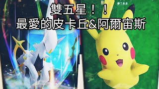 【Pokemon Gaole】雙五星！！最愛的皮卡丘\u0026阿爾宙斯【寶可夢機台 #10 第二彈】