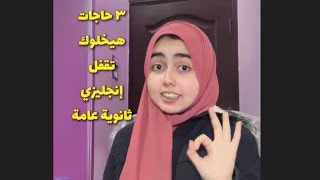 ٣ حاجات هتخليك تقفل إنجليزي في ثانوية عامة‼️