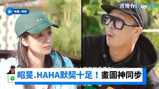 昭旻.HAHA默契十足！畫圖神同步 人物事件都相同_《Running Man》第657集_friDay影音韓綜線上看