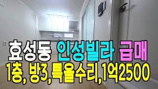 인천 계양구 효성동 인성빌라매매 1억2500만원, 특올수리, 1층, 즉시입주가능