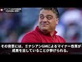 ミナシアンgm 大谷残留を断念！その意外な真相とは【海外の反応 mlb】