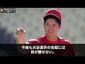 ミナシアンgm 大谷残留を断念！その意外な真相とは【海外の反応 mlb】