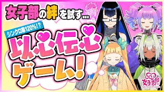 【以心伝心ゲーム】シンクロ率120％！？女子部の絆を試す #CC2女子部