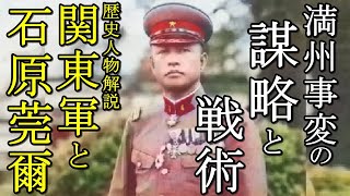 【ゆっくり歴史解説】関東軍と石原莞爾 ～満州事変の謀略と戦術～　【軍事】