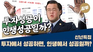 463.  (신년특집) 투자에서 성공하면 인생에서 성공?