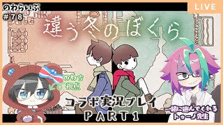 【協力実況プレイ】違う冬のぼくら Part1（のわち視点）【コラボ同時配信】