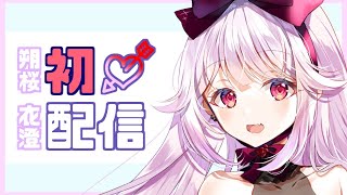 【初配信】はじめまして☪️朔桜 衣澄です！【新人Vtuber】