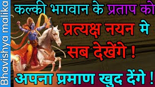 कल्की अपने उपस्थिति के बारे मे खुद प्रमाण देंगे || Kalki avatar | Bhavishya malika