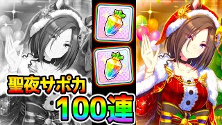 【ウマ娘】聖夜サポカガチャ１００連！SSRエアグルーヴ/SSRナリタブライアン　クリスマスガチャ！【ウマ娘プリティーダービー ガチャ チャンミ サジタリウス杯】