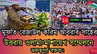 উত্তরায় জাতীয় সেমিনার ওলামা-মাশায়েখ সম্মেলনে বক্তব্য রাখেন মুফতী মুহাম্মদ রেজাউল করীম আবরার।