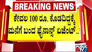 ಕೇವಲ 100 ರೂ. ಕಟ್ಟಿಲ್ಲ ಅಂತ ವಸೂಲಿಗೆ ಬಂದ ಸಿಬ್ಬಂದಿ | Belagavi | Public TV