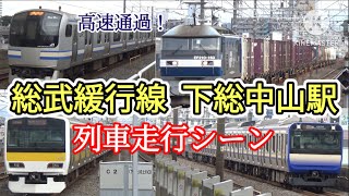 【高速通過！】総武緩行線下総中山駅  列車走行シーン         引退が迫るE217系や旧塗装の成田エクスプレス、EF210の高速通過も！