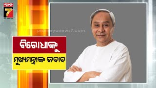 ବିରୋଧୀଙ୍କୁ ମୁଖ୍ୟମନ୍ତ୍ରୀଙ୍କ କଡା ଜବାବ, ଆଇନଶୃଙ୍ଖଳା ସ୍ଥିତି ନେଇ ବିରୋଧୀ ଯାହା କହୁଛନ୍ତି ତାହା ଠିକ ନୁହେଁ