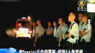 【新唐人/NTD】港Bossini千金綁票案 綁匪6人全落網｜羅君兒｜綁架案｜綁匪｜Bossini｜香港