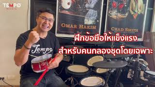 Invert Paradiddle-diddle - ฝึกข้อมือตีกลองให้เร็วและแข็งแรง [ด้วยคอร์สนี้]